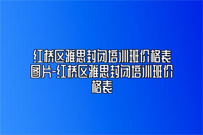 红桥区雅思封闭培训班价格表图片-红桥区雅思封闭培训班价格表