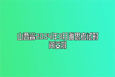 山西省2024年3月雅思考试时间安排