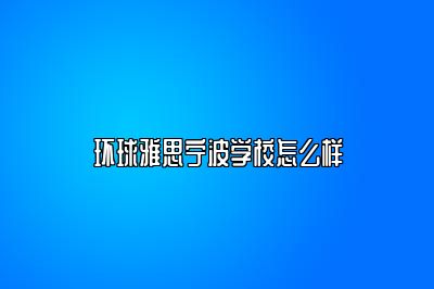 环球雅思宁波学校怎么样