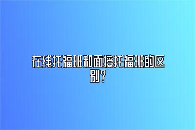 在线托福班和面授托福班的区别？