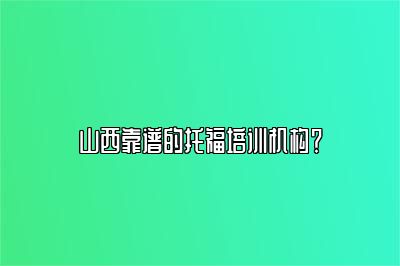 山西靠谱的托福培训机构？