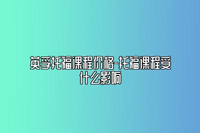 英孚托福课程价格-托福课程受什么影响