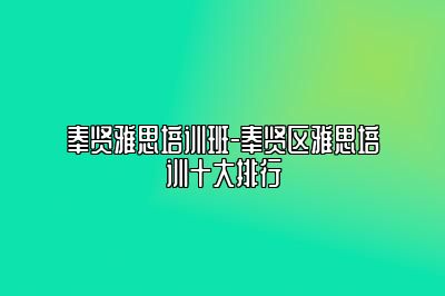 奉贤雅思培训班-奉贤区雅思培训十大排行