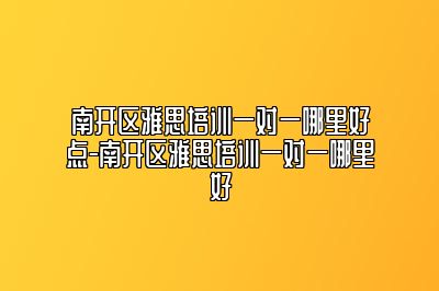 南开区雅思培训一对一哪里好点-南开区雅思培训一对一哪里好