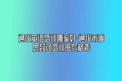 通化英语培训哪家好-通化市雅思封闭培训班价格表