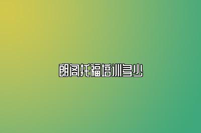 朗阁托福培训多少
