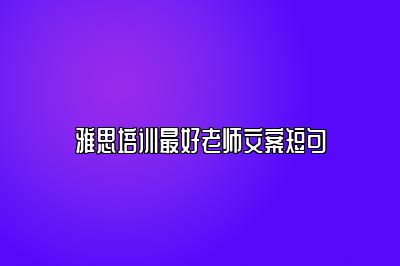 雅思培训最好老师文案短句