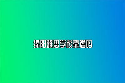绵阳雅思学校靠谱吗