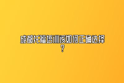 成都托福培训该如何正确选择?