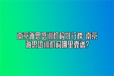 南京雅思培训机构排行榜-南京雅思培训机构哪里靠谱？