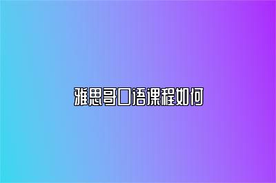 雅思哥口语课程如何