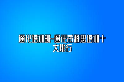 通化培训班-通化市雅思培训十大排行