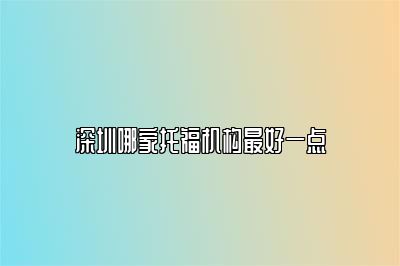 深圳哪家托福机构最好一点