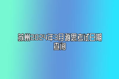 苏州2024年3月雅思考试日期查询