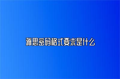 雅思密码格式要求是什么