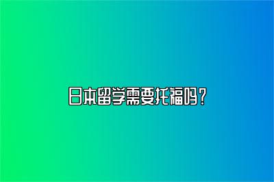 日本留学需要托福吗？