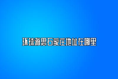 环球雅思石家庄地址在哪里