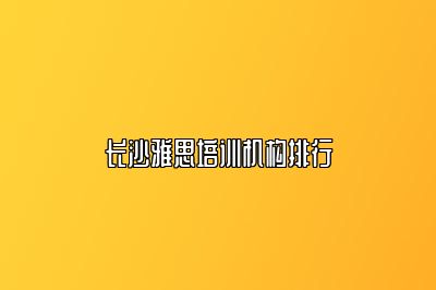 长沙雅思培训机构排行