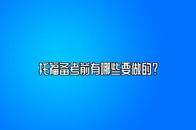 托福备考前有哪些要做的？