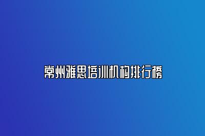 常州雅思培训机构排行榜