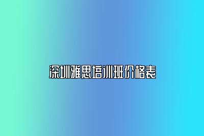 深圳雅思培训班价格表