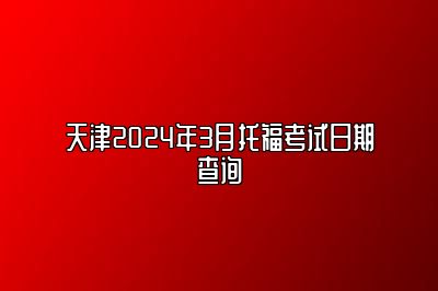 天津2024年3月托福考试日期查询