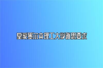 皇家墨尔本理工大学雅思要求