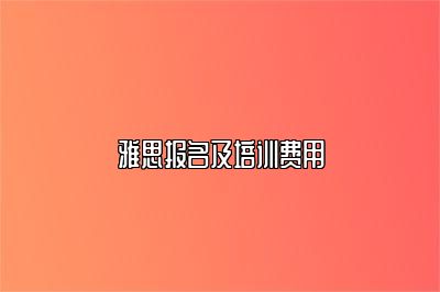 雅思报名及培训费用