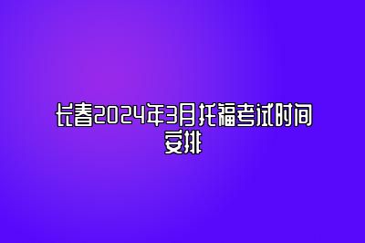 长春2024年3月托福考试时间安排