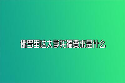 佛罗里达大学托福要求是什么