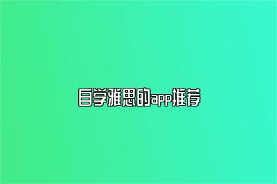 自学雅思的app推荐