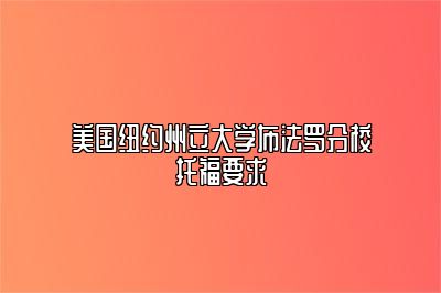 美国纽约州立大学布法罗分校托福要求