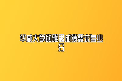 华威大学的雅思成绩要求多少分