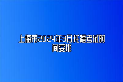 上海市2024年3月托福考试时间安排