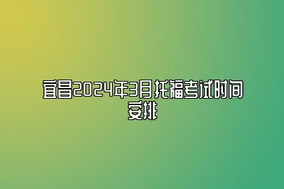 宜昌2024年3月托福考试时间安排