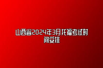 山西省2024年3月托福考试时间安排