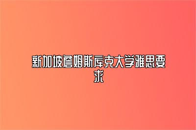 新加坡詹姆斯库克大学雅思要求