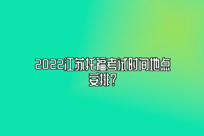 2022江苏托福考试时间地点安排？