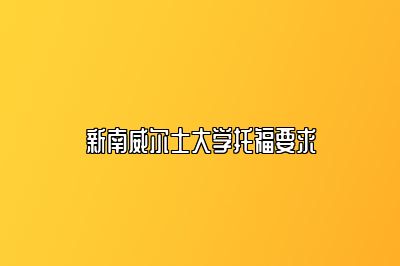 新南威尔士大学托福要求