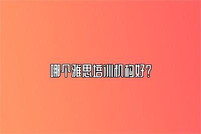 哪个雅思培训机构好？