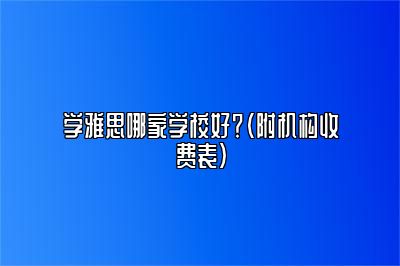 学雅思哪家学校好？（附机构收费表）