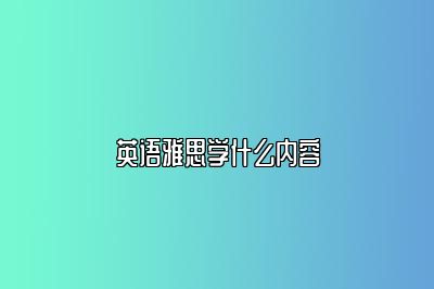 英语雅思学什么内容