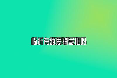 临沂有雅思辅导班吗