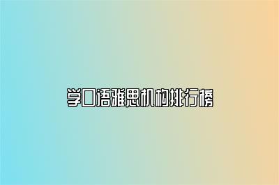 学口语雅思机构排行榜