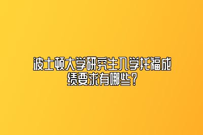 波士顿大学研究生入学托福成绩要求有哪些？