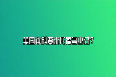 美国本科要求托福多少分?