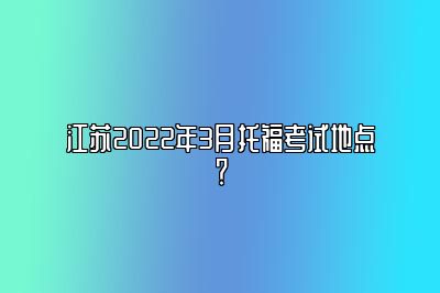 江苏2022年3月托福考试地点？