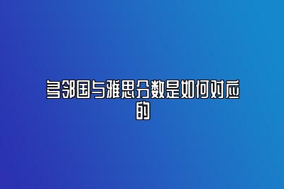 多邻国与雅思分数是如何对应的