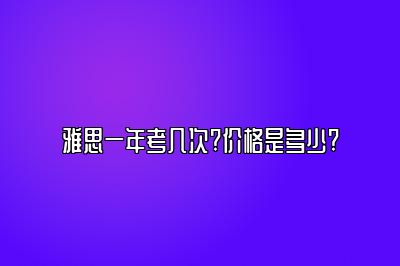 雅思一年考几次?价格是多少?