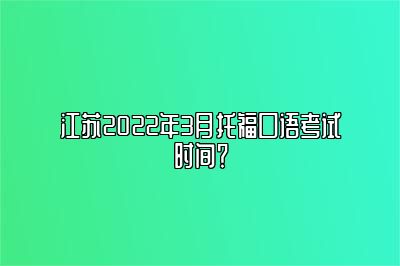 江苏2022年3月托福口语考试时间？